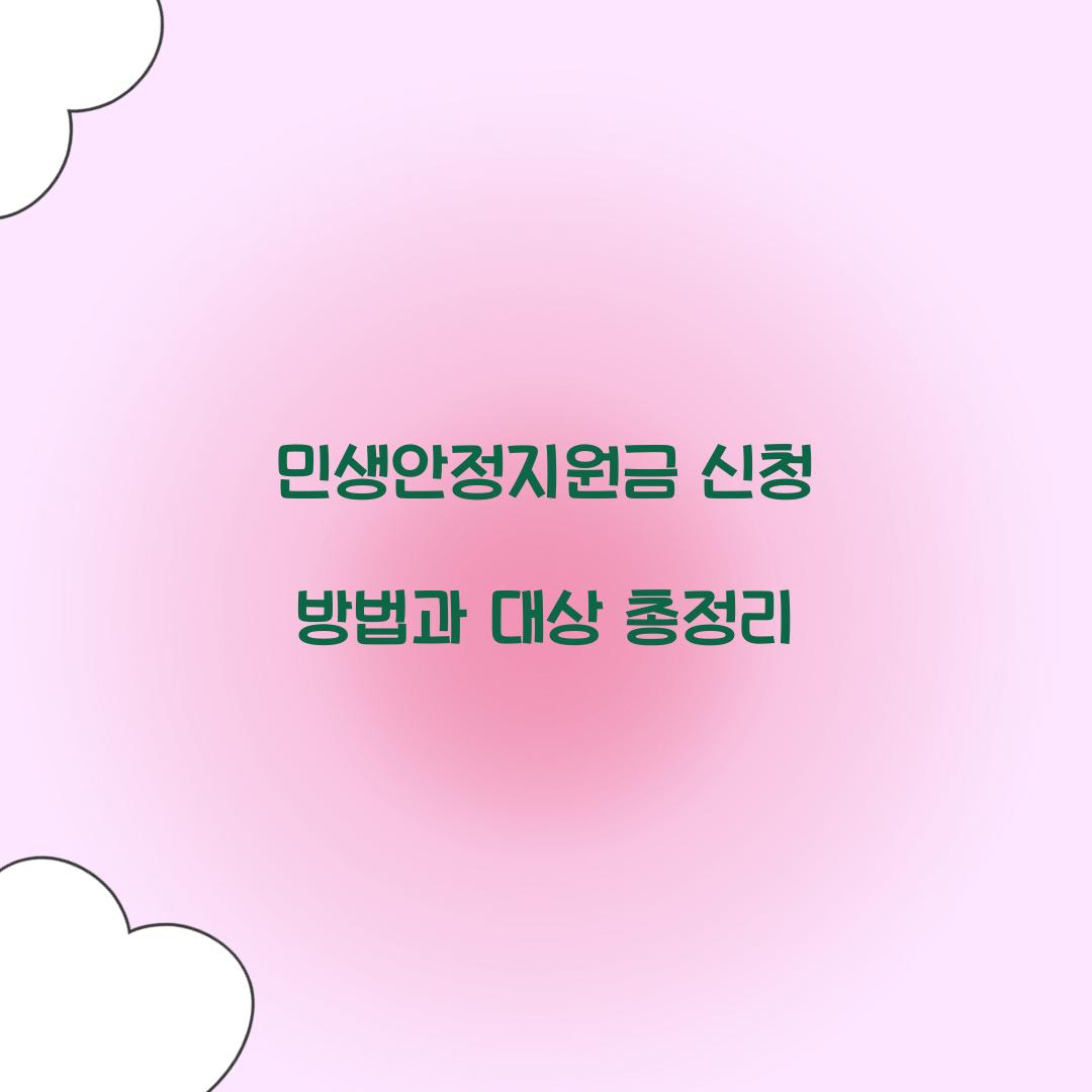 민생안정지원금 신청