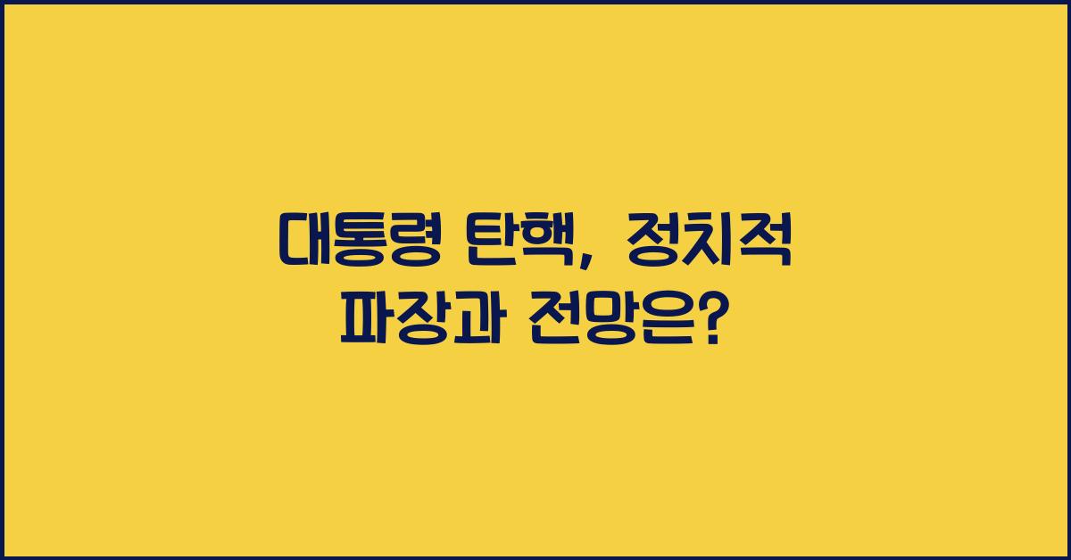대통령 탄핵
