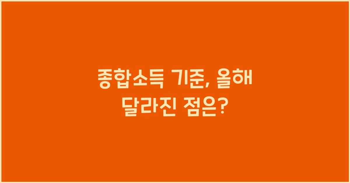 종합소득 기준
