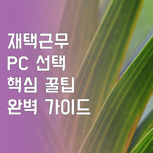 재택근무 PC 선택의 정석: 사양부터..