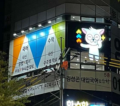 김성곤대입국어수학학원