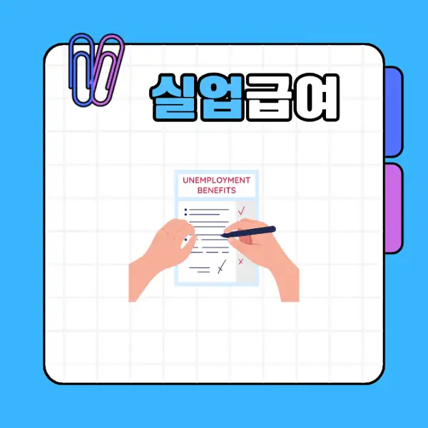 실업급여 1차 지급일 및 신청 방법 수급 조건