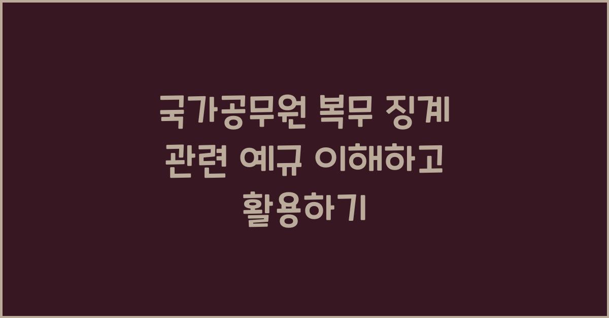 국가공무원 복무 징계 관련 예규