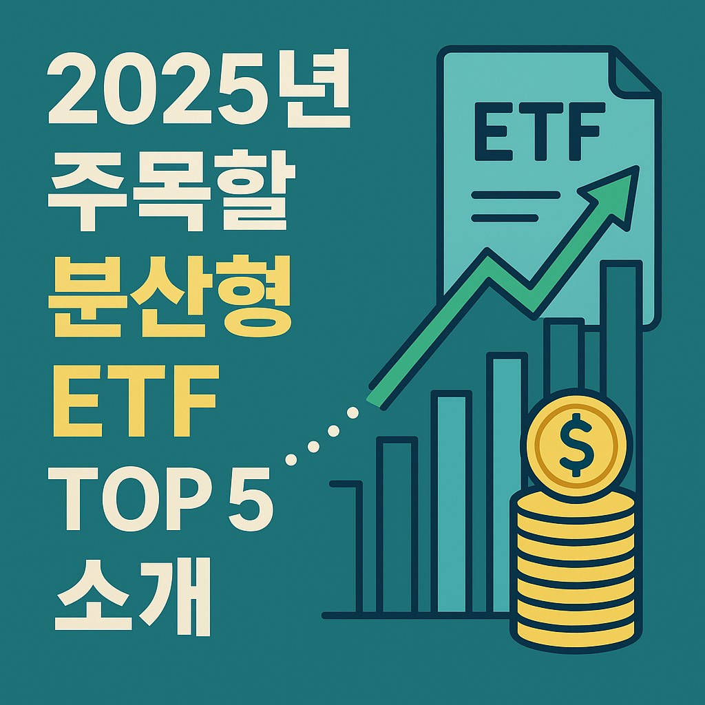 2025년 주목할 분산형 ETF TOP 5 소개