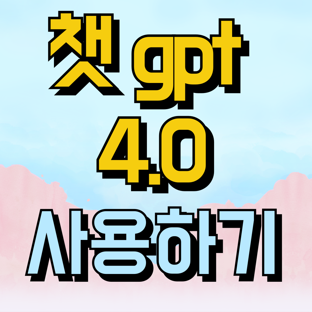 챗 gpt 4.0 지금 바로 사용하세요