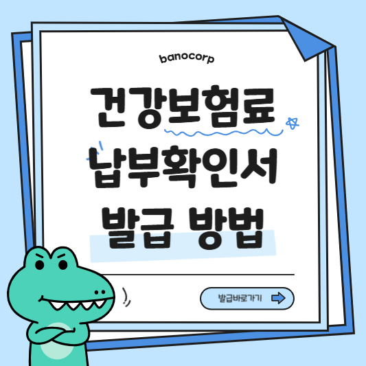 건강보험 납부확인서 발급방법