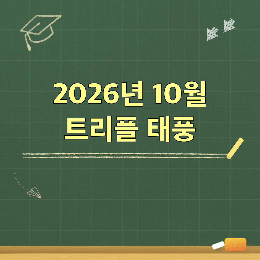 2026년10월_트리플태풍