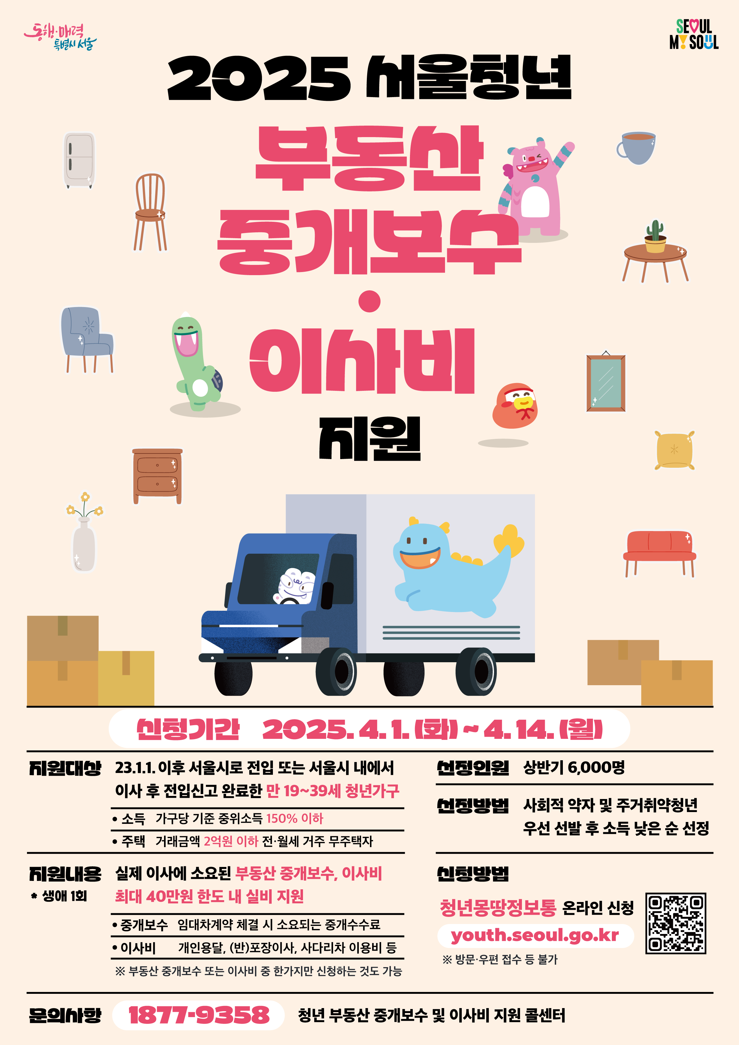 2025년 청년 부동산 중개보수 및 이사비 지원사업 관련사진