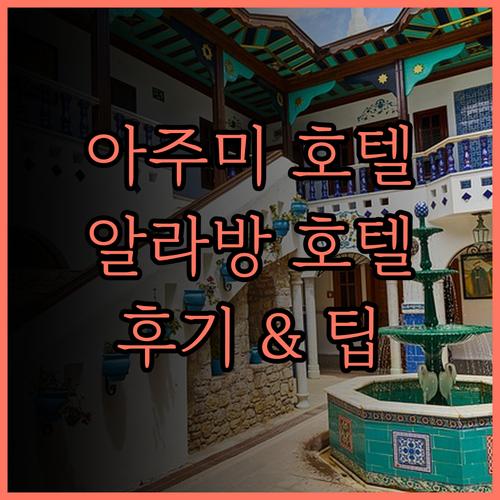 아주미 부티크 호텔, 알라방에서 만나