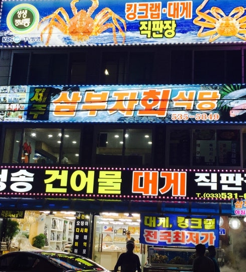 묵호등대-맛집-삼부자회식당