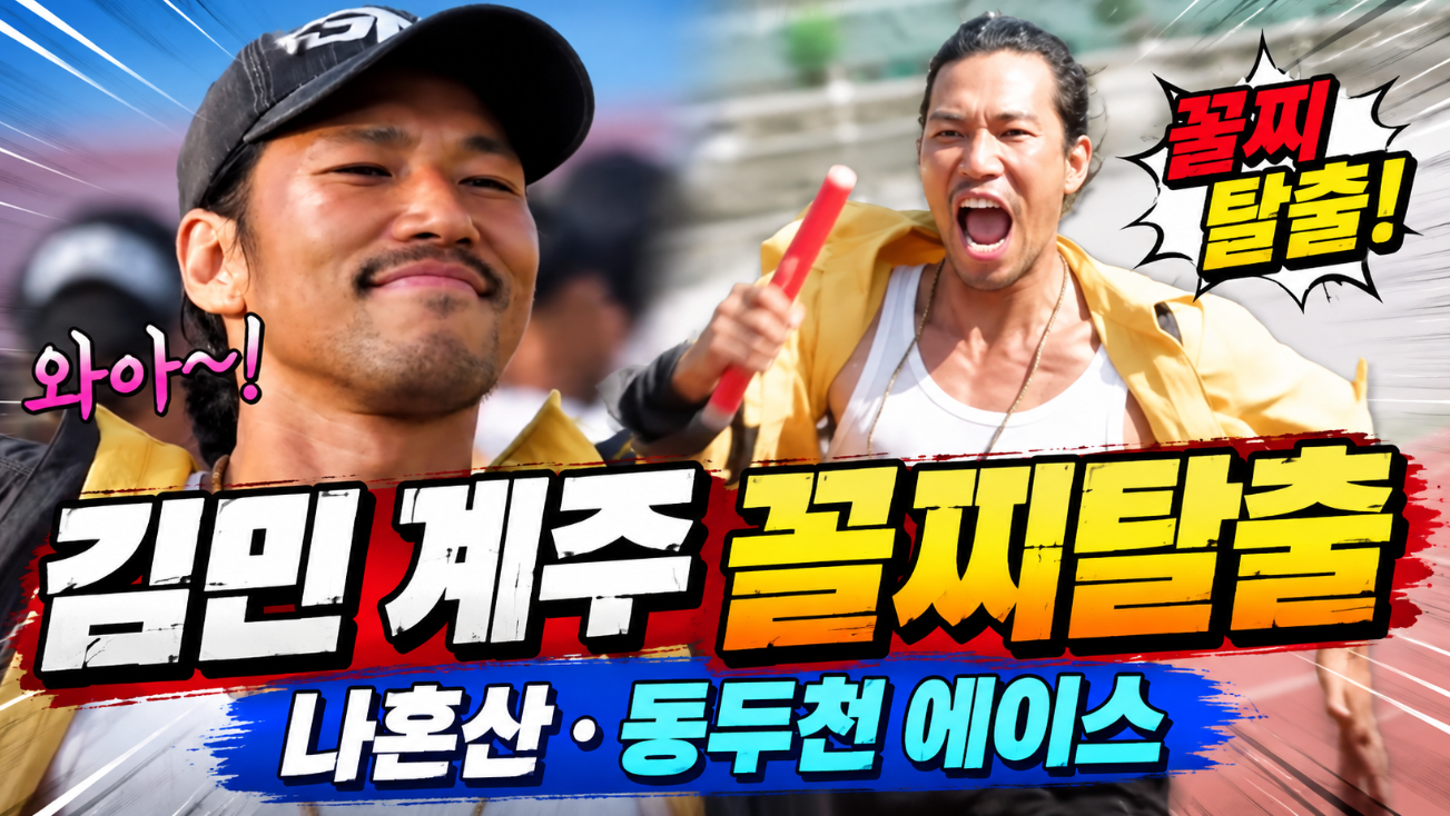 김민 계주 꼴찌탈출|나혼산·동두천 에이스