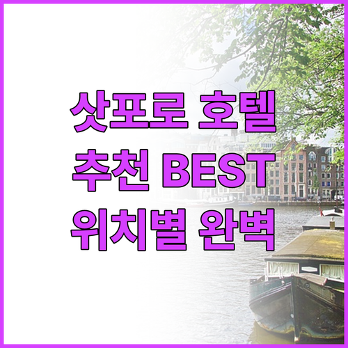 삿포로 호텔 추천 BEST 5! 오도..