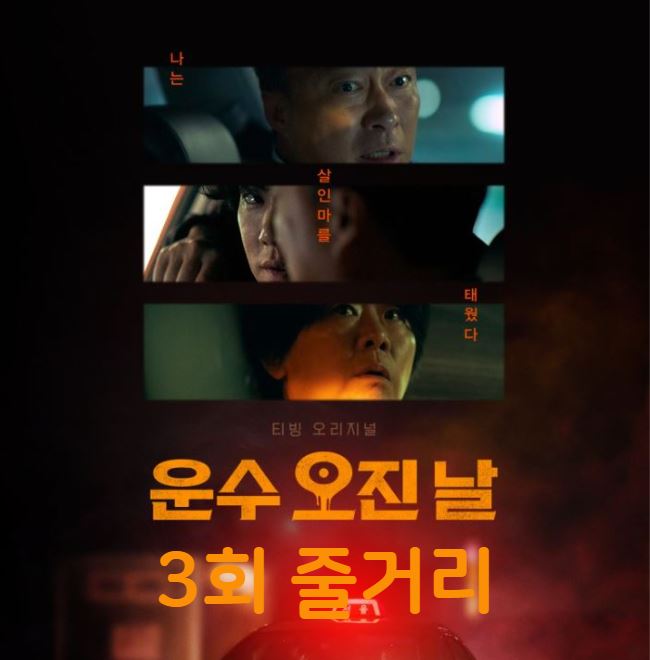 운수오진날_3회