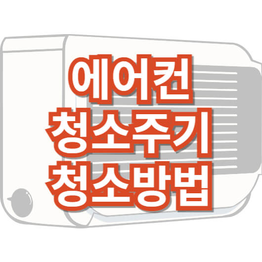 에어컨_청소주기_청소방법