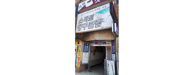 김천시 당구장