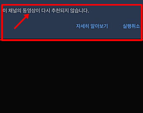 영상이 다시 추천되지 않는다