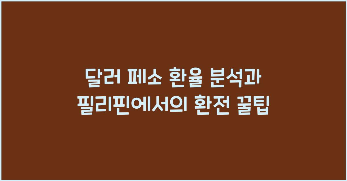 달러 페소