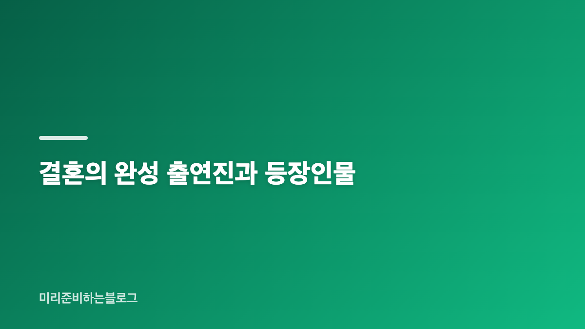 결혼의 완성 기본정보와 몇부작 구성