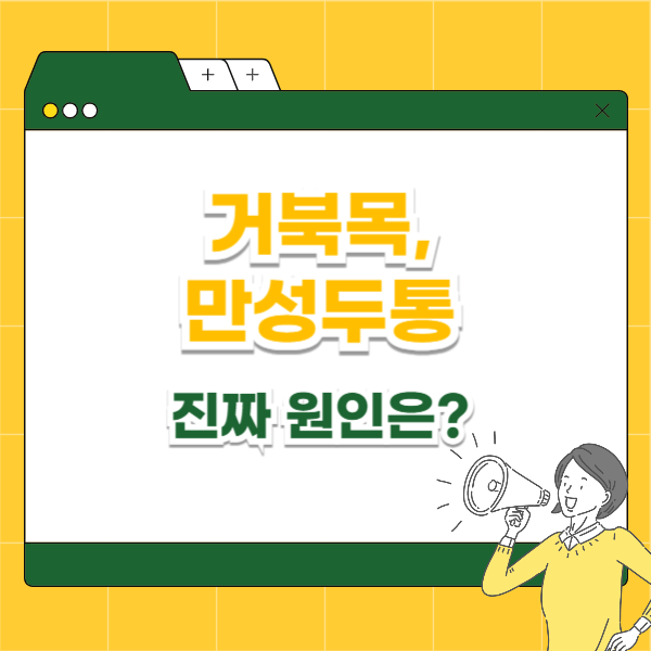 거북목 만성 두통, 진짜 원인은 이것