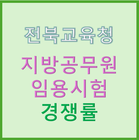 전북교육청, 2025년 지방공무원 임용시험 경쟁률