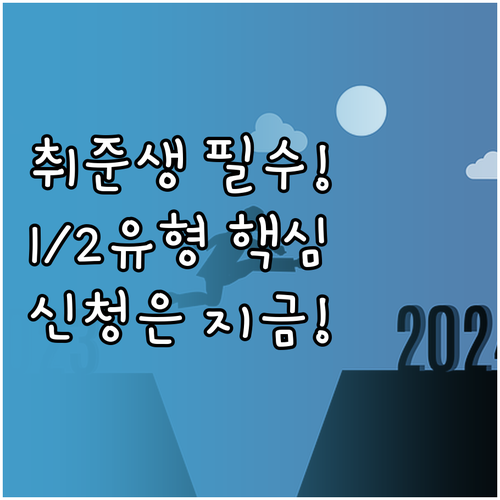 취업 경험 없는 청년 1유형 2유형 ..