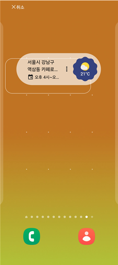 방법 5: 위젯을 원하는 위치에 배치하기