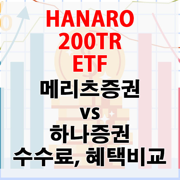 HANARO 200TR ETF, 메리츠증권 vs 하나증권 수수료와 혜택 비교하기