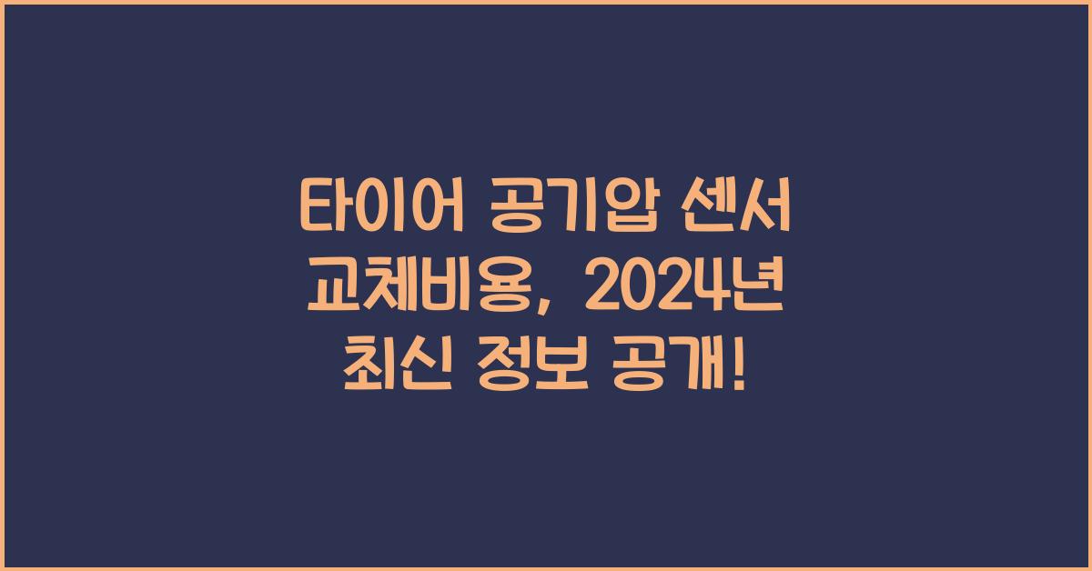 타이어 공기압 센서 교체비용