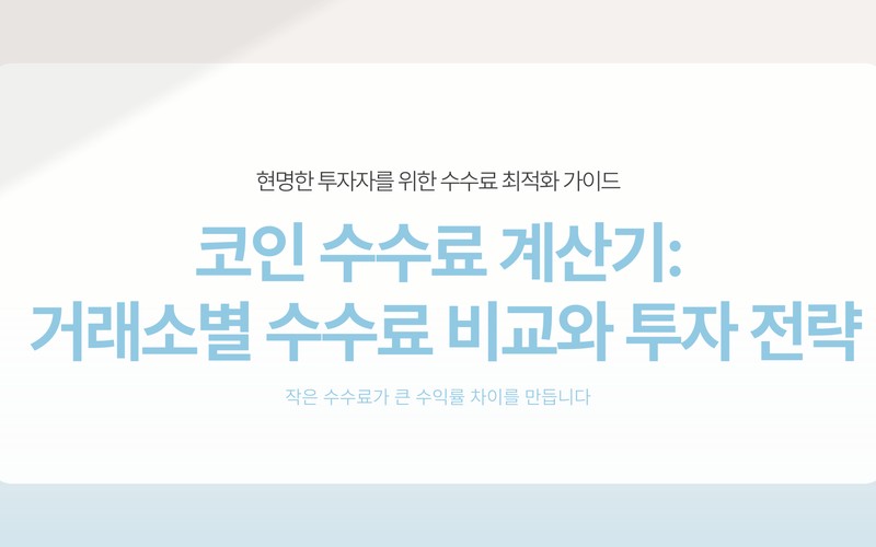 코인 수수료 계산기, 거래소마다 다른 수수료 체계와 실질 비용 비교 분석
