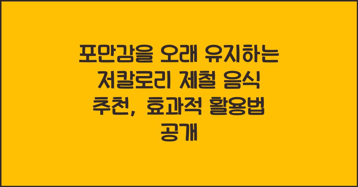 포만감을 오래 유지하는 저칼로리 제철 음식 추천