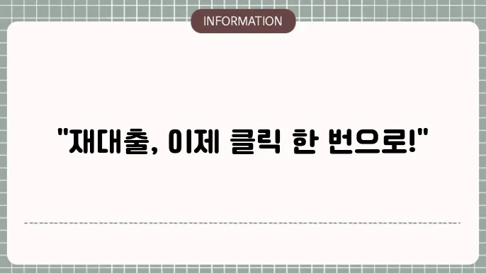 모바일 무서류 과다대출자 추가대출: 더 간편한 재대출