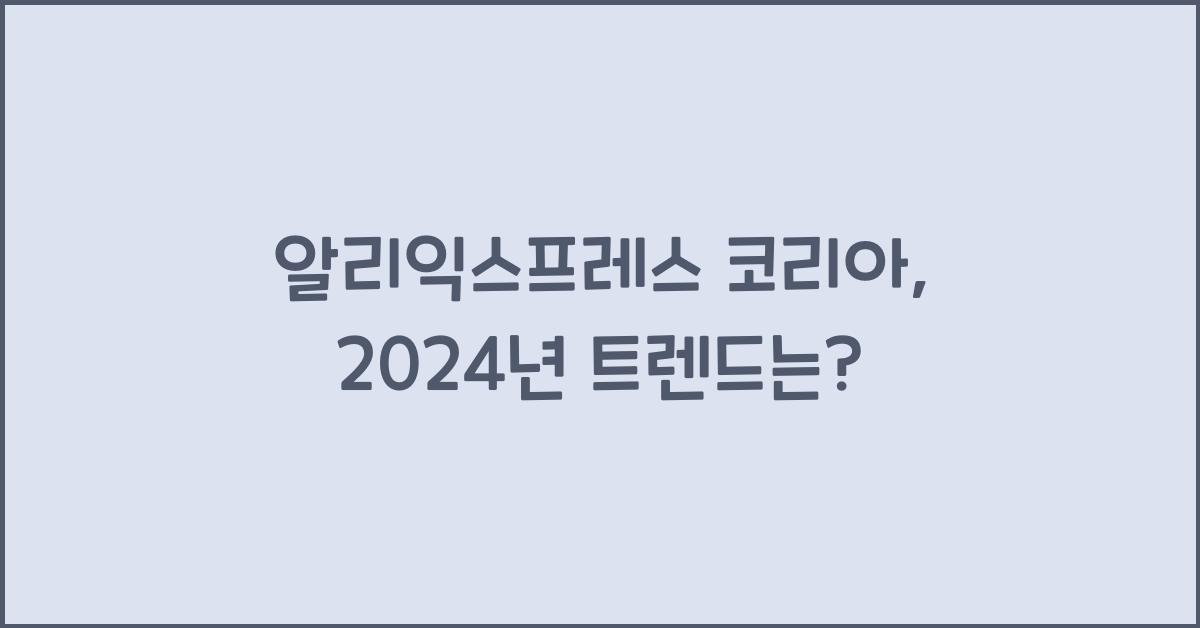 알리익스프레스 코리아
