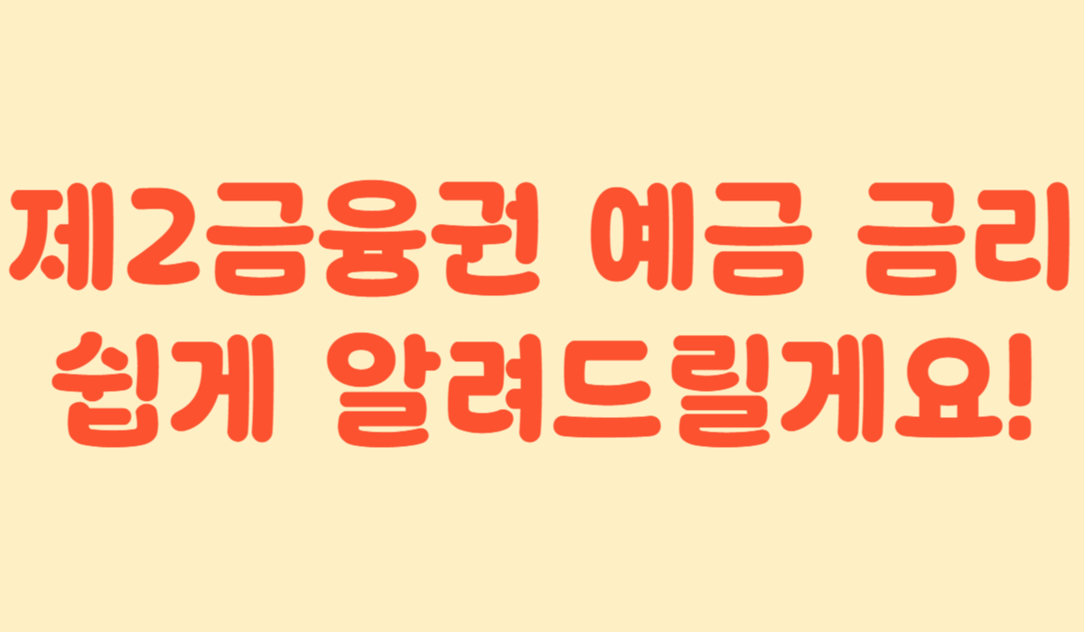 제2금융권예금금리