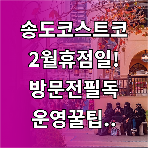 2025년 2월 코스트코 송도점 정기..
