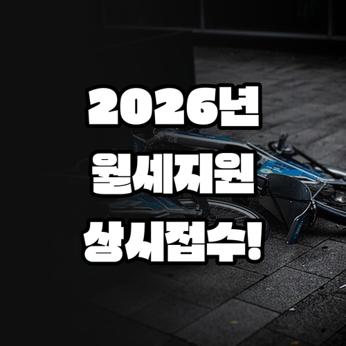 2026년 횡성군 청년월세지원 상시접..