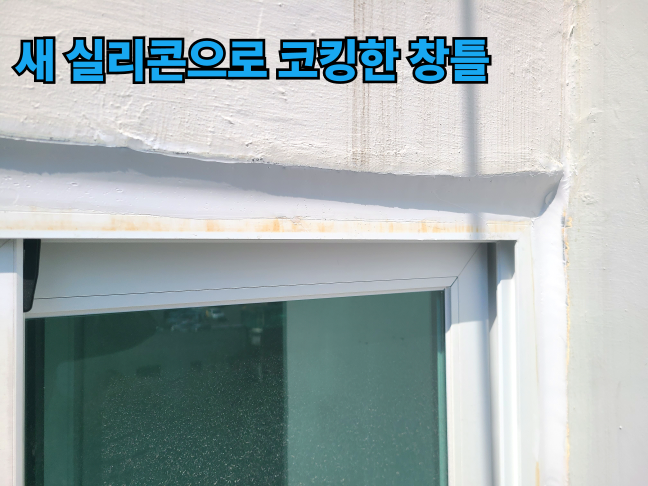 양산 베란다 누수의 원인을 해결한 상태