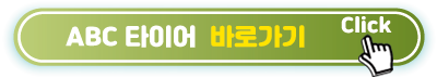 ABC-타이어-바로가기