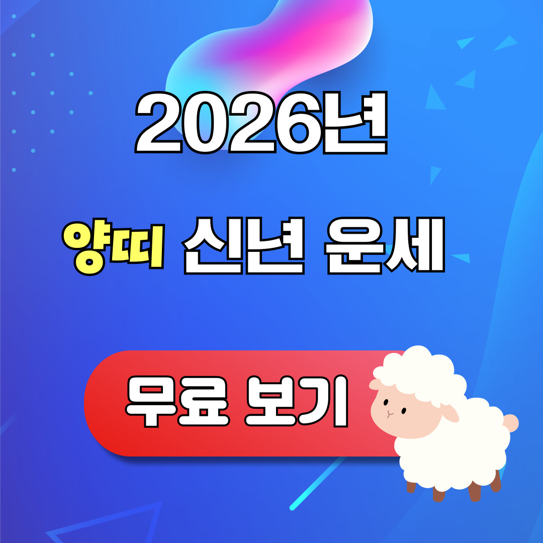 2026 양띠 신년운세 무료 보기
