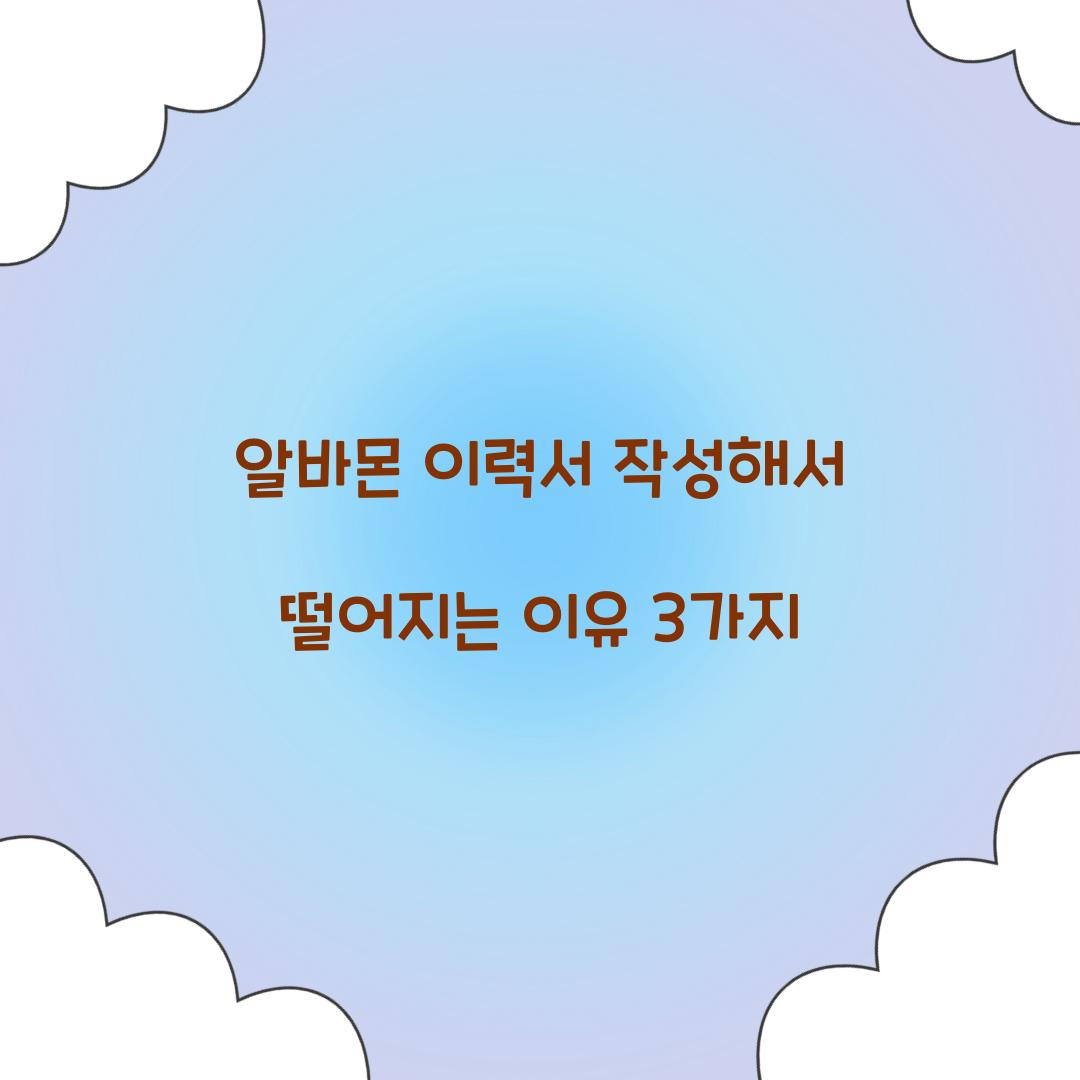 알바몬 이력서 작성해서 떨어지는 이유 3가지