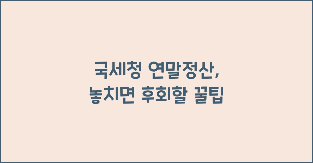 국세청 연말정산