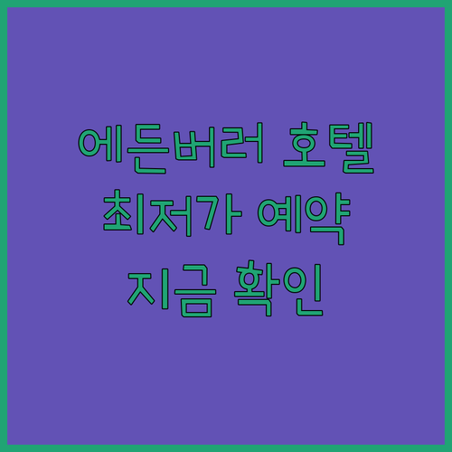에든버러 호텔 예약 가이드 최저가 보