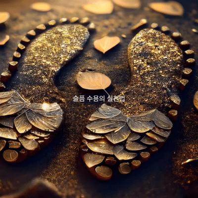 이별·죽음·상실을 수용하는 힘|애도의 심리학