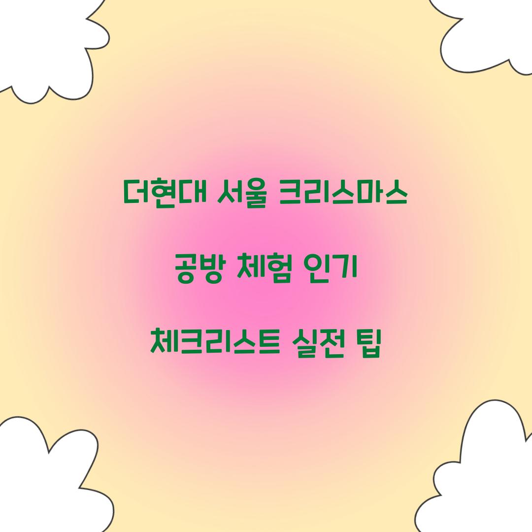 더현대 서울 크리스마스 공방