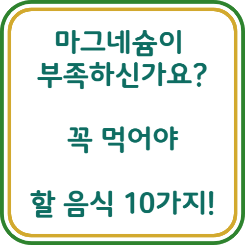 마그네슘이 풍부한 음식