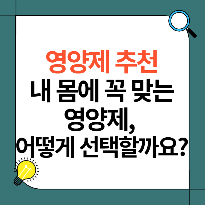 영양제 추천: 내 몸에 꼭 맞는 영양제
