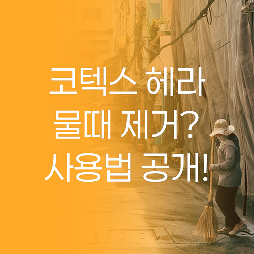 코텍스 일자 헤라, 욕실 물때 제거의..