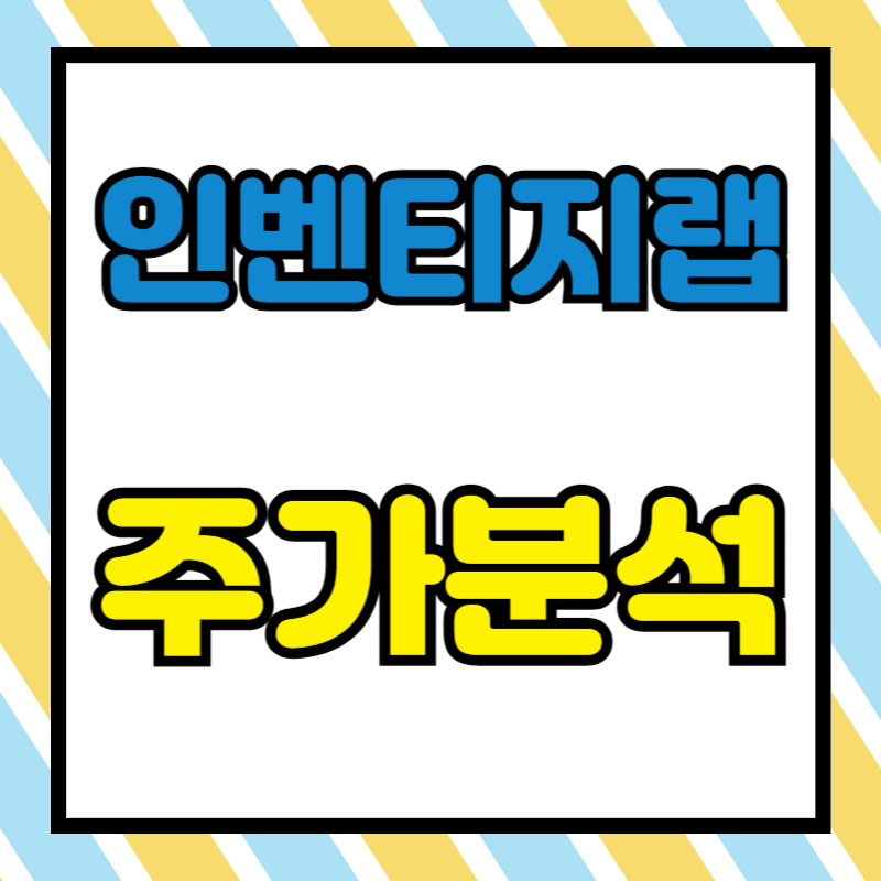 인벤티지랩 주가분석