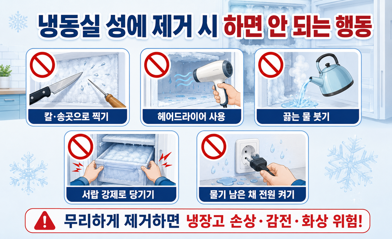 냉동실 성에 제거할 때 하면 안 되는 행동 비교 이미지