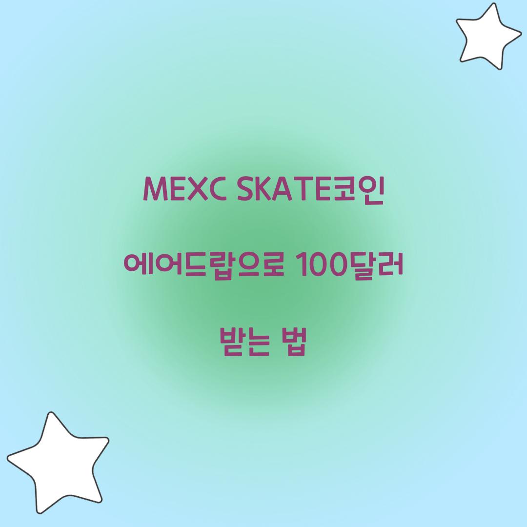 MEXC SKATE코인 에어드랍