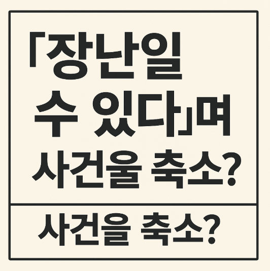 가해자 징계와 학교 측 대응